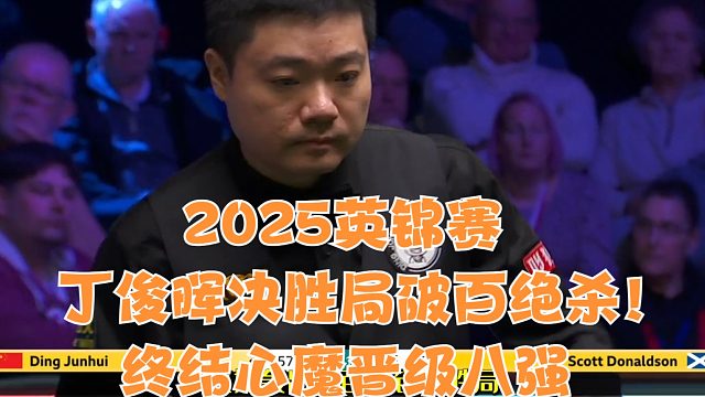 2025英锦赛丁俊晖决胜局破百绝杀！终结心魔晋级八强