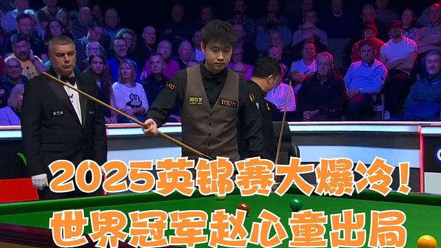 2025英锦赛大爆冷！世界冠军赵心童出局