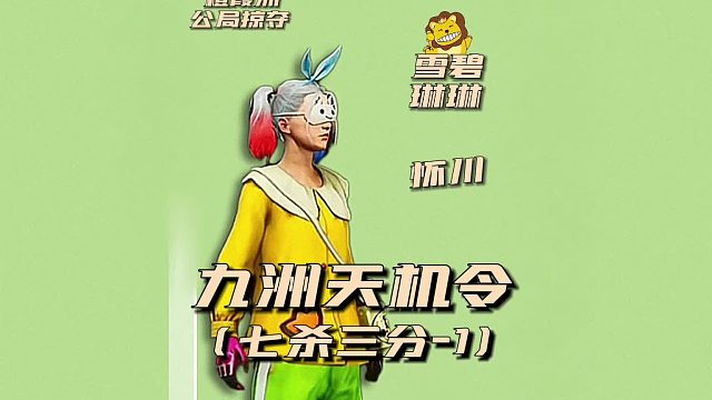 九州天机令之七杀3分1