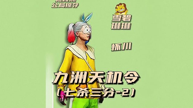 九州天机令之七杀3分2