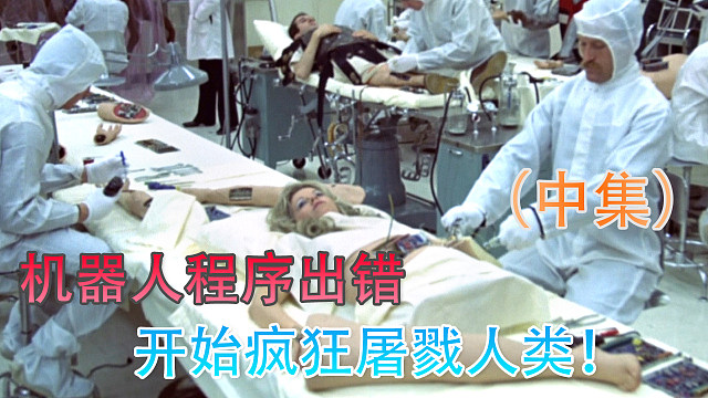 机器人程序出错，疯狂屠杀人类游客！（中集