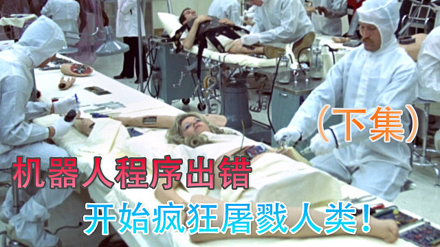 机器人程序出错，疯狂屠杀人类游客！（下集）