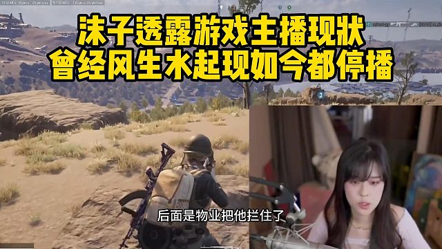 沫子透露游戏主播现状曾经风生水起现如今都停播