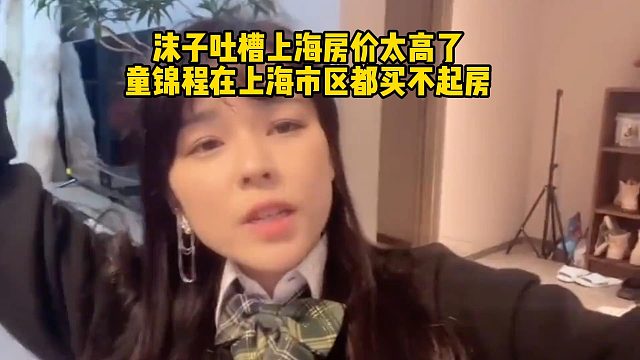 沫子吐槽上海房价太高了童锦程在上海市区都买不起房
