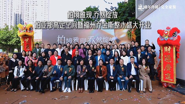 柏境雅现 乔然绽放 | 柏亚那高定空间暨福州乔金斯整木盛大开业！