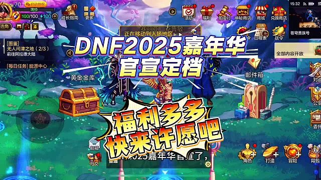 DNF2025嘉年华官宣定档，福利多多，快来许愿说出你希望的福利吧！