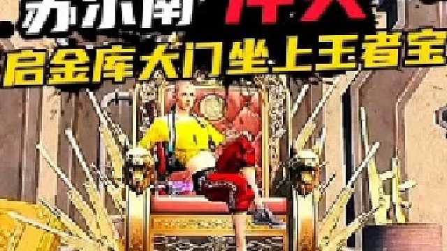 小新成功打开金库，傲然坐上至高无上的王座。