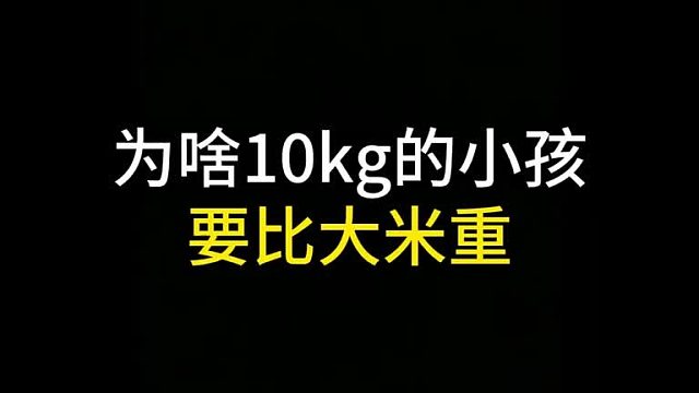 为什么抱10kg的小孩比10kg的大米轻？