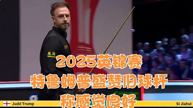 2025英锦赛特鲁姆普盛赞旧球杆称感觉良好