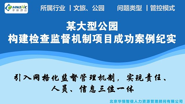 某大型公园构建检查监督机制项目纪实