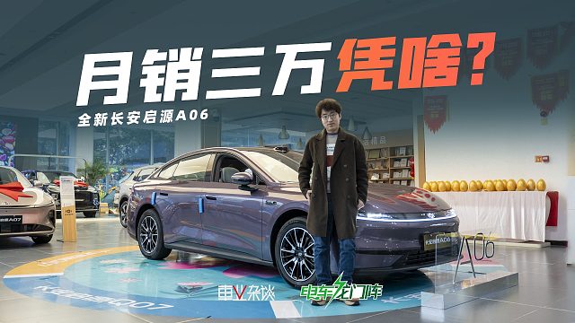 探店启源A06，20天三万订单，哪个配置最值得买？