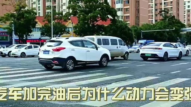 汽车加完油后为什么动力会变强？