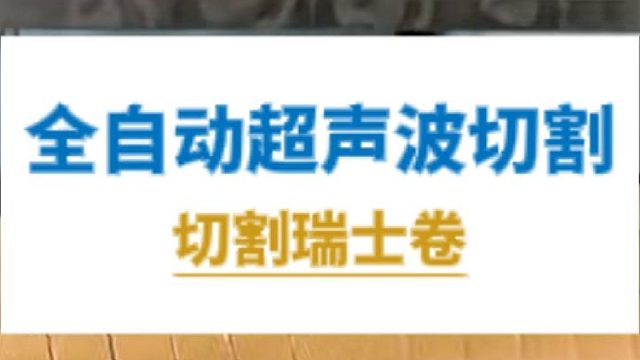 恒友音达超声波全自动超声波切割瑞士卷