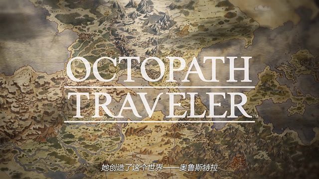 《歧路旅人0》公开上市消息宣传影片
