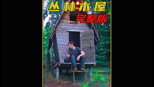 解压的荒野建造