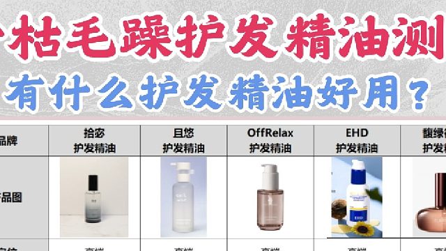 护发精油哪个好用？干枯毛躁护发精油测评！3分钟看完全明白