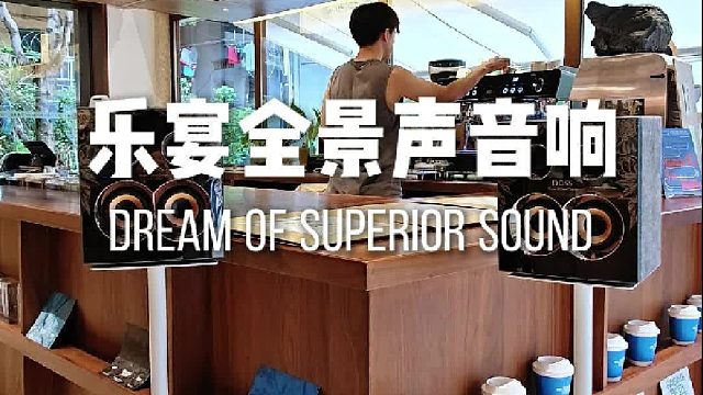 咖啡馆里的全景声音响都这么高级了