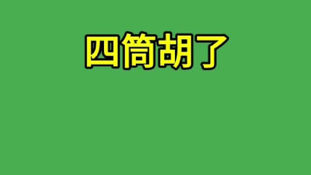 你到底胡了没有