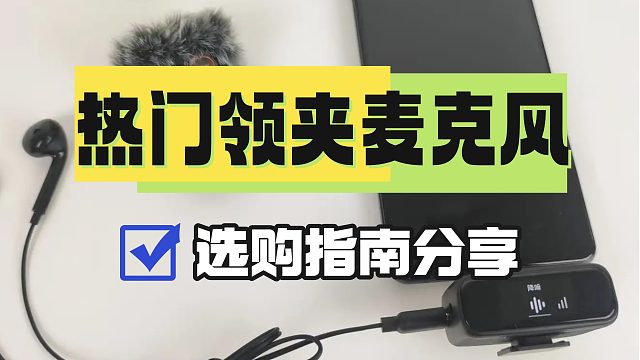 2025热门领夹麦怎么选：4大人气爆款真实测评对比