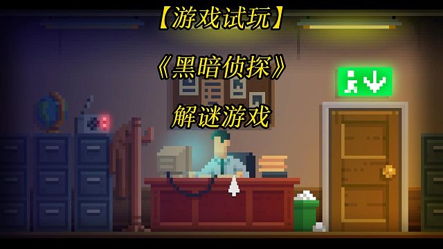【游戏试玩】《黑暗侦探》The Darkside Detective 解谜游戏