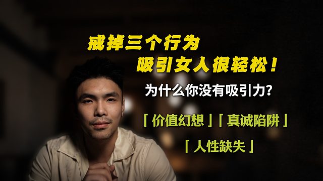 戒掉这三个行为，吸引女人很轻松！