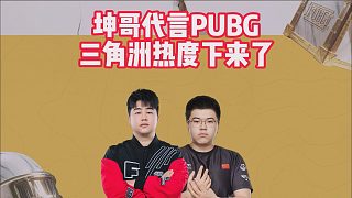 坤哥代言PUBG，三角洲熱度下來了