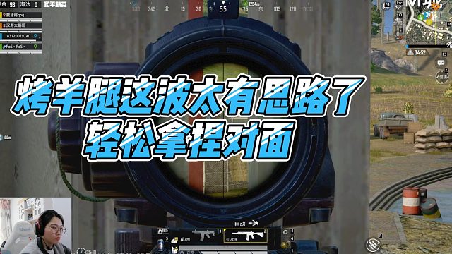 【烤羊腿】烤羊腿这波太有思路了，轻松拿捏对面