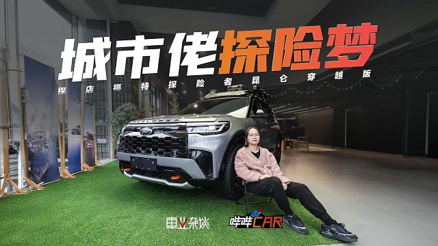 探店福特探险者昆仑穿越版：36.98万享大五座，还有4.68万礼包