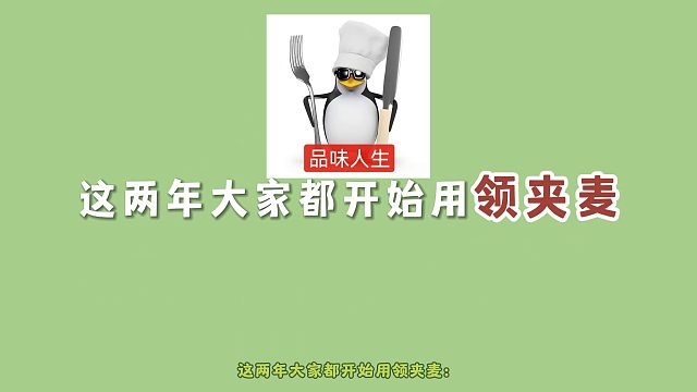 【2025无线麦克风推荐】6款热门款领夹麦横评！保姆级领夹麦选购指南奉上！