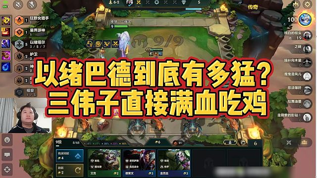 【三伟子】以绪巴德到底有多猛？三伟子直接满血吃鸡