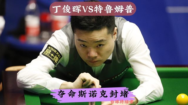 丁俊晖再战特鲁姆普！准度开路 斯诺克封堵，小特彻底被拿捏