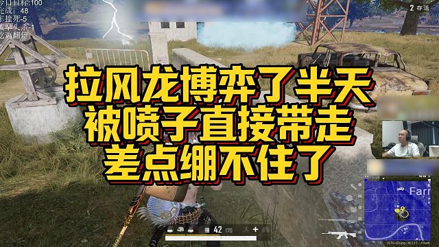 【拉风龙】拉风龙博弈了半天，被喷子直接带走，差点绷不住了