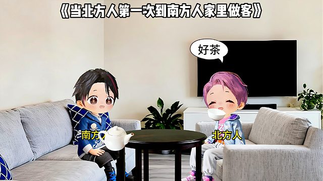 当北方人第一次到南方人家里做客