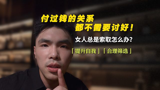 付过钱的关系，都不需要讨好！