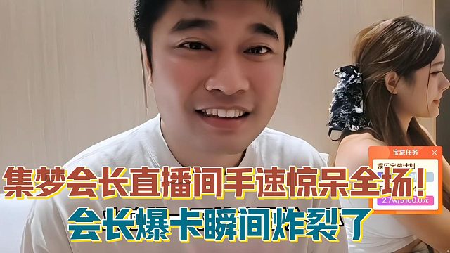 【集梦会长】手速惊呆全场！会长爆卡瞬间炸裂了