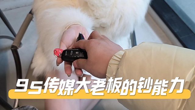 这就是95传媒最大老板的钞能力，撒个娇一台保时捷到手