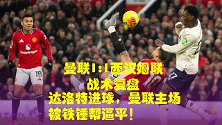 達(dá)洛特進(jìn)球，曼聯(lián)主場被鐵錘幫逼平！