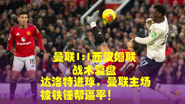 达洛特进球，曼联主场被铁锤帮逼平！