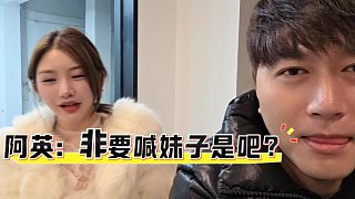 阿英：就是想找妹子是吧，等著，不凡：有種就多喊倆