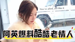 阿英爆料酷酷老情人，沒想酷酷完全不在意