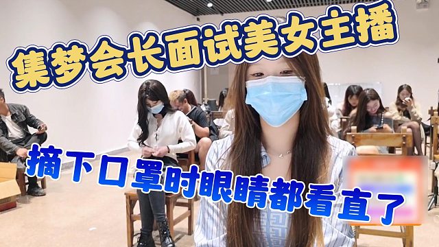 【集梦会长】集梦会长面试美女主播，摘下口罩时眼睛都看直了