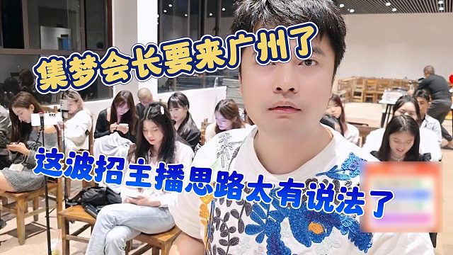 【集梦会长】集梦会长要来广州了，这波招主播思路太有说法了