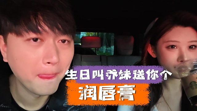 生日叫乔妹送你个润唇膏，你不是老容易嘴唇干吗