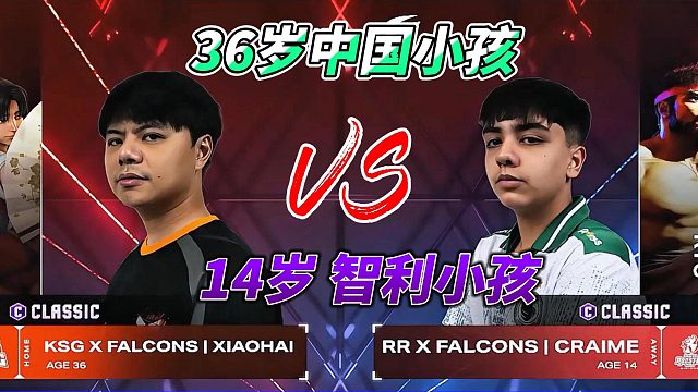 14岁的智利小孩哥狂凹真升龙 36岁的中国小孩笑了！街霸6名场面