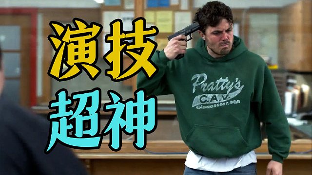 细读经典：丧系巅峰！在经历巨大悲痛后，人将如何与自己和解？《海边的曼彻斯特》