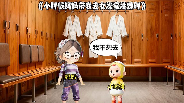 小时候妈妈带我去女澡堂洗澡时
