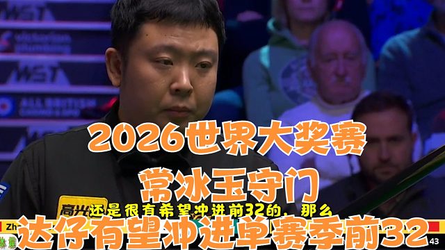 2026世界大奖赛常冰玉守门达仔有望冲进单赛季前32