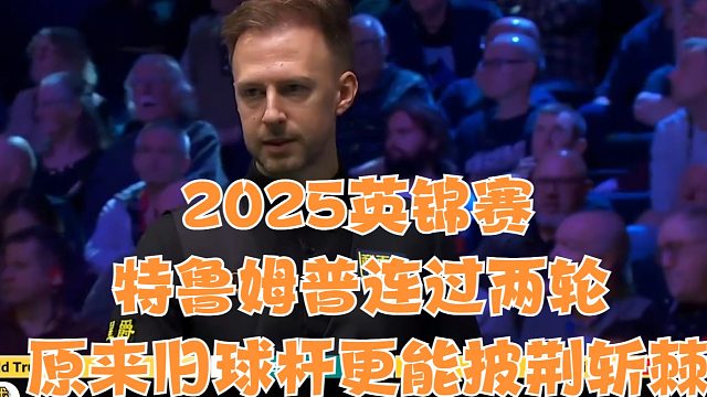 2025英锦赛特鲁姆普连过两轮，原来旧球杆更能披荆斩棘呀