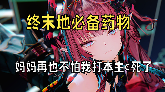 【明日方舟:终末地】终末地进本复活药,辅助必装药物！