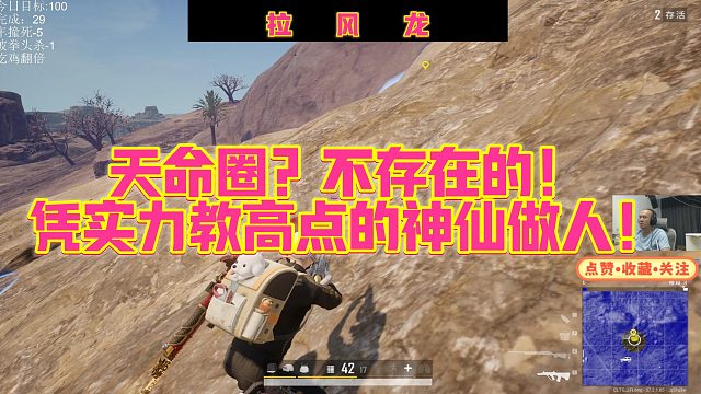 【拉风龙】天命圈？不存在的！凭实力教高点的神仙做人！